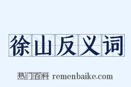 徐山反义词是什么意思的图片